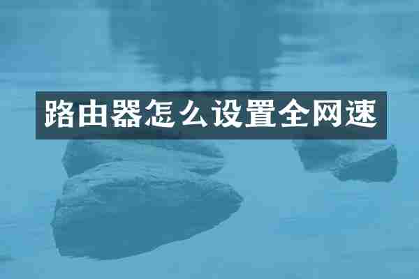 路由器怎么设置全网速