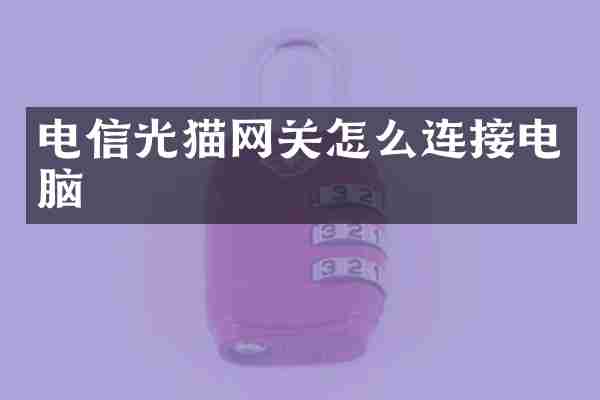 电信光猫网关怎么连接电脑