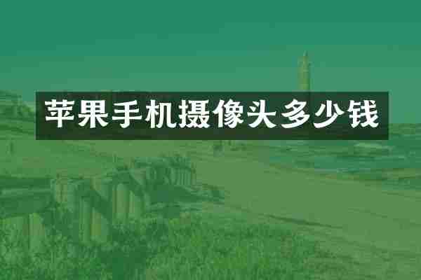 苹果手机摄像头多少钱