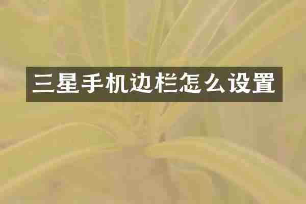三星手机边栏怎么设置