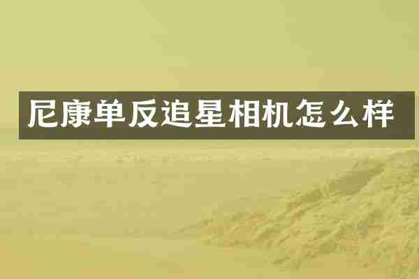 尼康单反追星相机怎么样