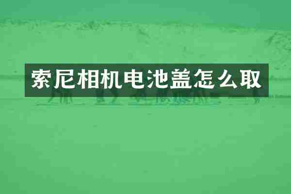 索尼相机电池盖怎么取