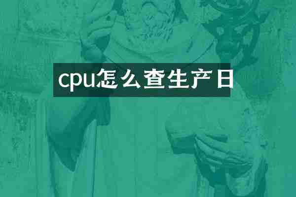 cpu怎么查生产日