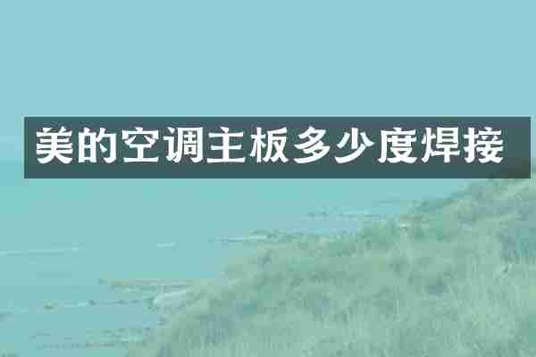 美的空调主板多少度焊接
