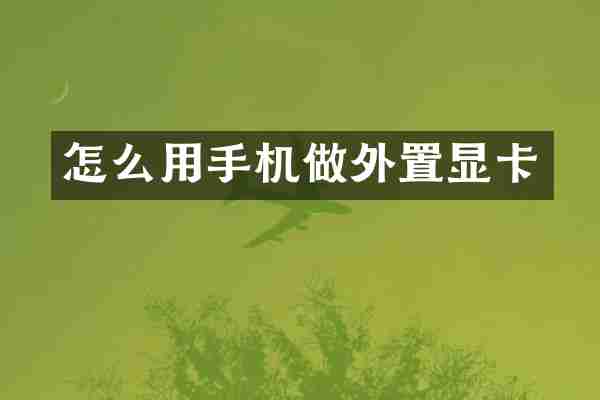 怎么用手机做外置显卡