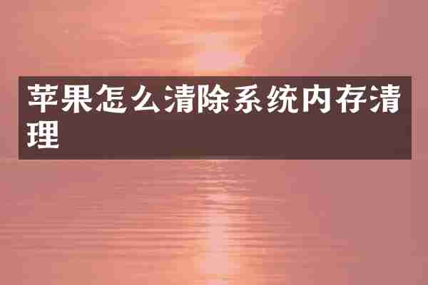 苹果怎么清除系统内存清理