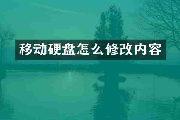 移动硬盘怎么修改内容