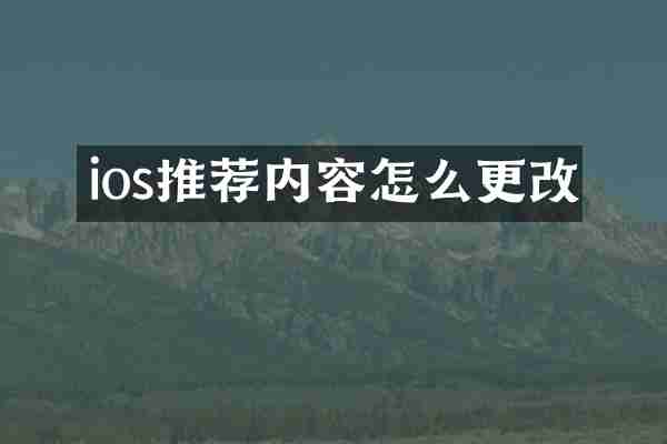 ios推荐内容怎么更改