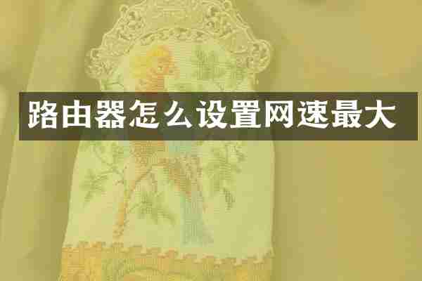 路由器怎么设置网速最大