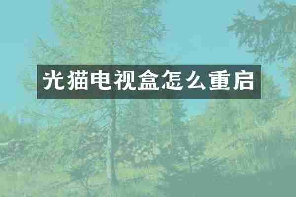 光猫电视盒怎么重启