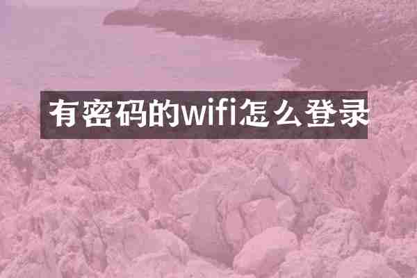 有密码的wifi怎么登录
