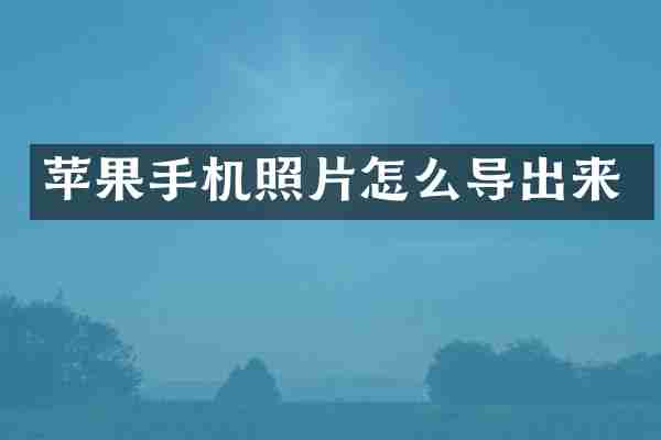 苹果手机照片怎么导出来