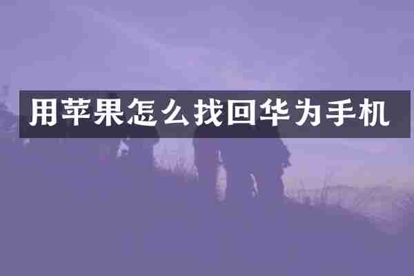 用苹果怎么找回华为手机