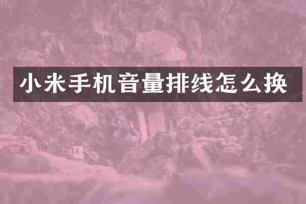 小米手机音量排线怎么换