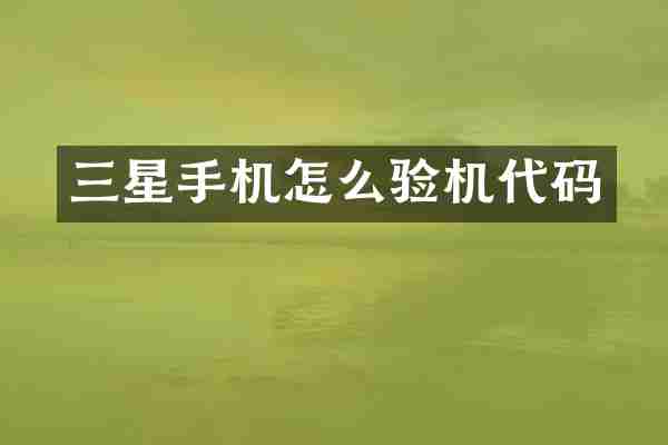 三星手机怎么验机代码