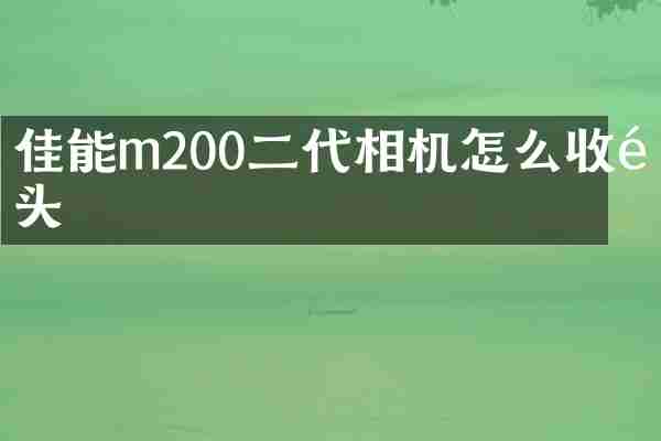 佳能m200二代相机怎么收镜头