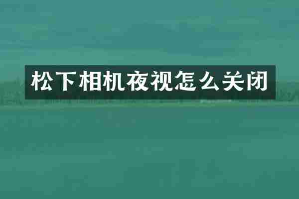 松下相机夜视怎么关闭