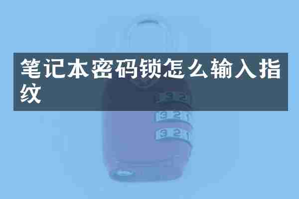 笔记本密码锁怎么输入指纹