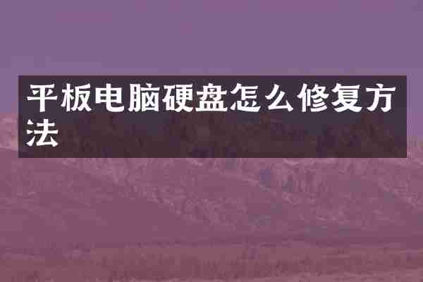 平板电脑硬盘怎么修复方法
