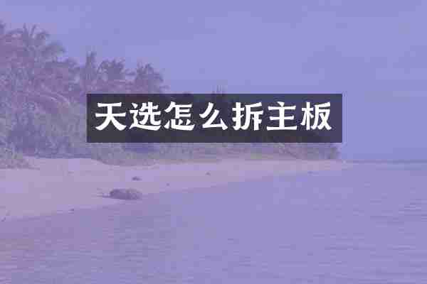 天选怎么拆主板