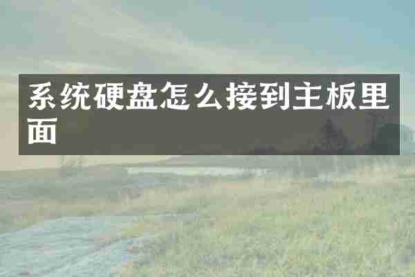 系统硬盘怎么接到主板里面