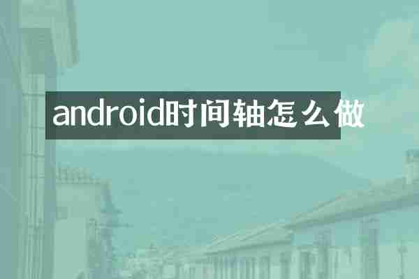 android时间轴怎么做
