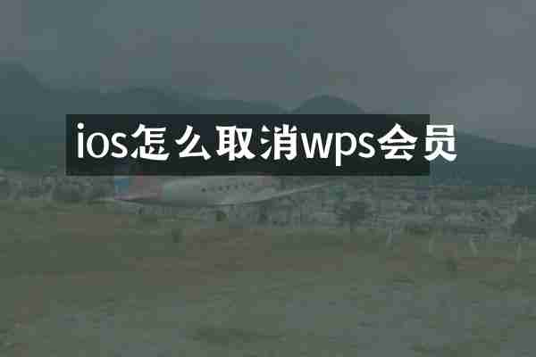 ios怎么取消wps会员
