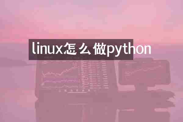 linux怎么做python