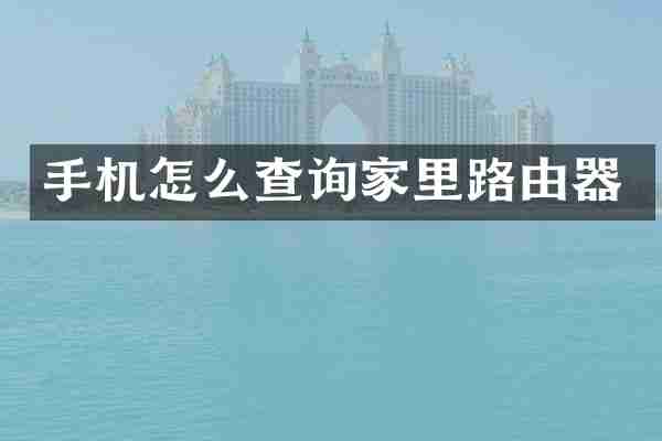 手机怎么查询家里路由器