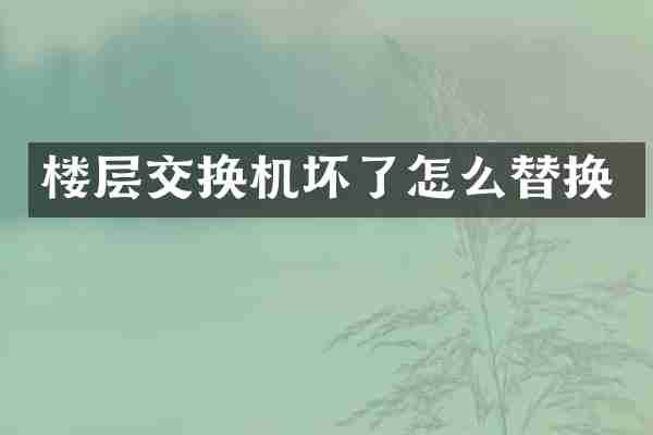 楼层交换机坏了怎么替换