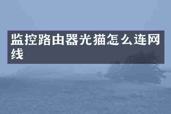 监控路由器光猫怎么连网线