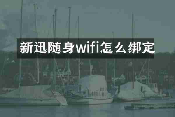 新迅随身wifi怎么绑定