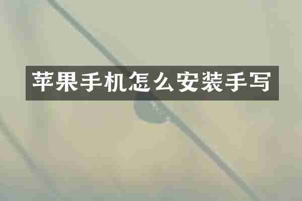 苹果手机怎么安装手写