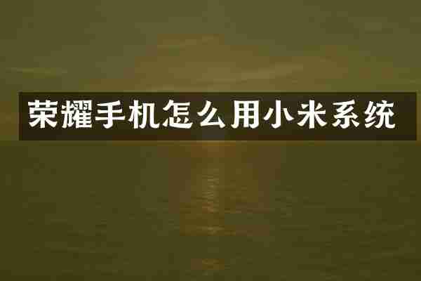 荣耀手机怎么用小米系统