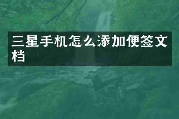 三星手机怎么添加便签文档