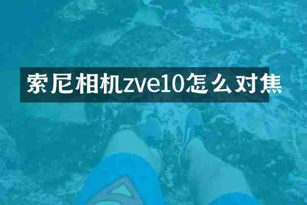 索尼相机zve10怎么对焦