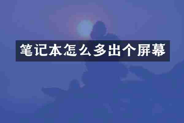 笔记本怎么多出个屏幕