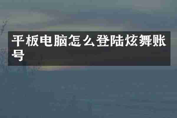 平板电脑怎么登陆炫舞账号