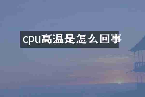 cpu高温是怎么回事