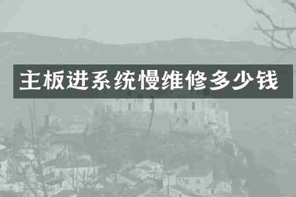 主板进系统慢维修多少钱