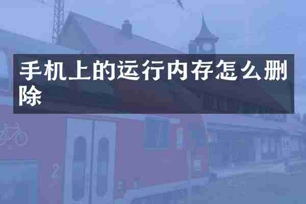 手机上的运行内存怎么删除