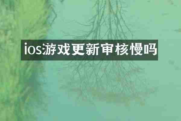 ios游戏更新审核慢吗