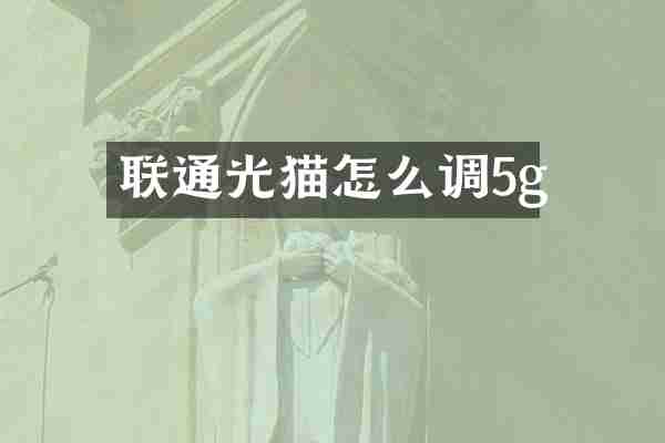 联通光猫怎么调5g