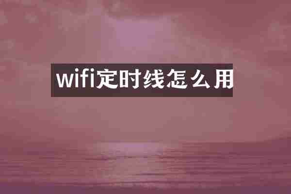 wifi定时线怎么用