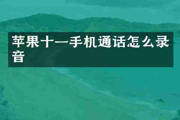 苹果十一手机通话怎么录音