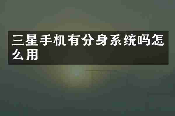 三星手机有分身系统吗怎么用