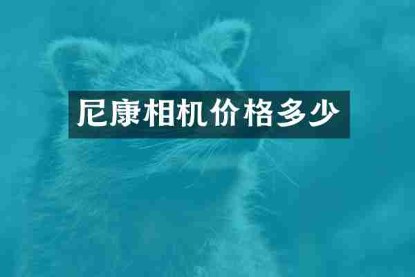 尼康相机价格多少
