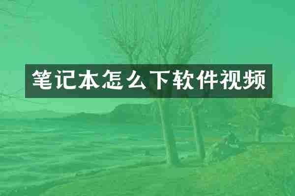 笔记本怎么下软件视频