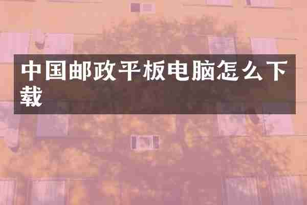 中国邮政平板电脑怎么下载