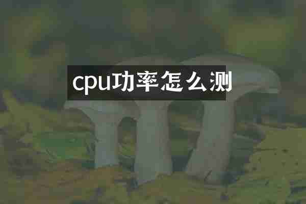 cpu功率怎么测
